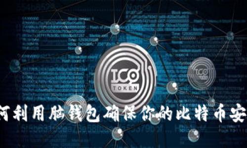 如何利用脑钱包确保你的比特币安全？