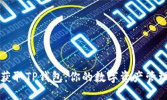 轻松获取TP钱包：你的数字资产管理利器
