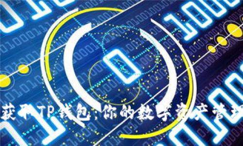 轻松获取TP钱包:你的数字资产管理利器