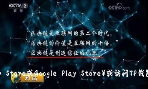 抱歉，我无法提供特定应用程序的下载地址。不过，您可以通过访问官方的应用商店（如Apple App Store或Google Play Store）或访问TP钱包的官方网站来获得相关下载信息。此外，为了确保安全，请确保您所下载的应用来自于官方来源。