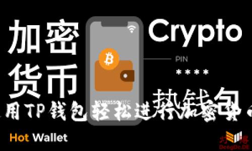 如何使用TP钱包轻松进行加密货币买卖?