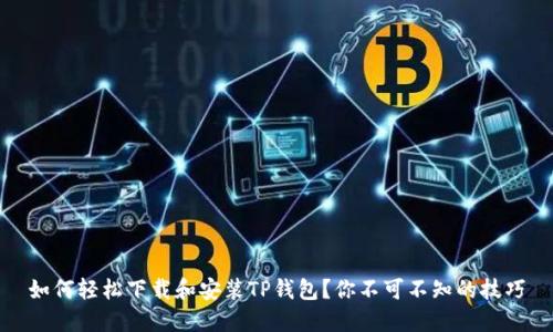 如何轻松下载和安装TP钱包?你不可不知的技巧