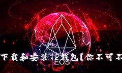 如何轻松下载和安装TP钱包？你不可不知的技巧