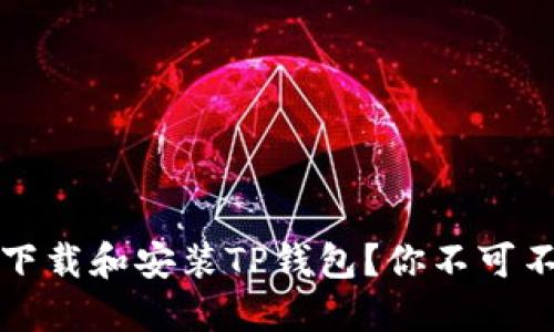 如何轻松下载和安装TP钱包?你不可不知的技巧