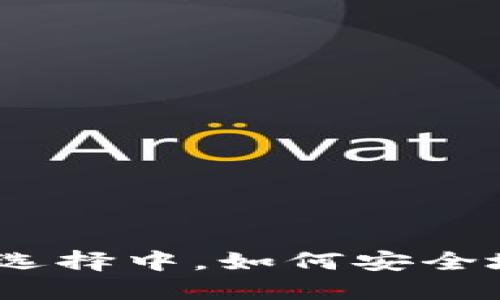 在纷繁的下载选择中,如何安全地获取TP钱包?