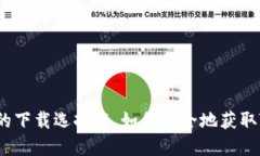 在纷繁的下载选择中,如何安全地获取TP钱包?