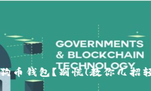 丢失狗狗币钱包?别慌!教你几招轻松恢复