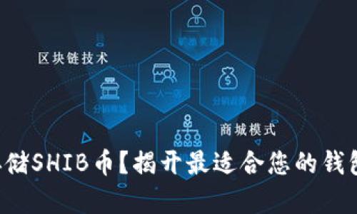 如何安全存储SHIB币?揭开最适合您的钱包选择挑战!