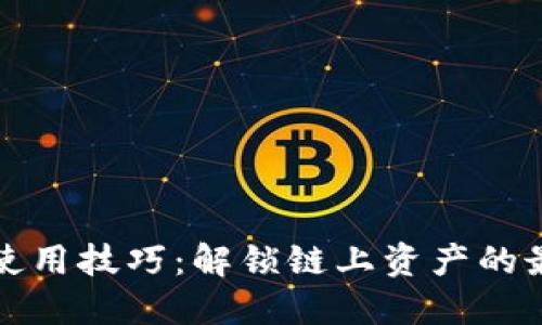 TP钱包使用技巧:解锁链上资产的最佳方式