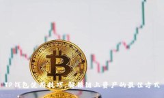 TP钱包使用技巧:解锁链上资产的最佳方式