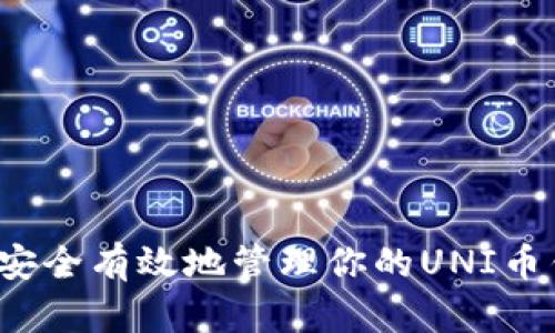 如何安全有效地管理你的UNI币钱包?