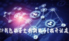 TP钱包能否支持狗狗币？揭开谜底！