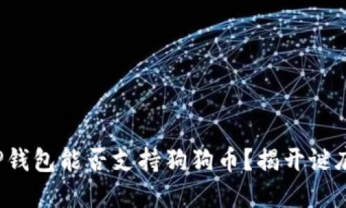 TP钱包能否支持狗狗币?揭开谜底!