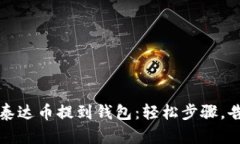 轻松将泰达币提到钱包：轻松步骤，告别繁琐