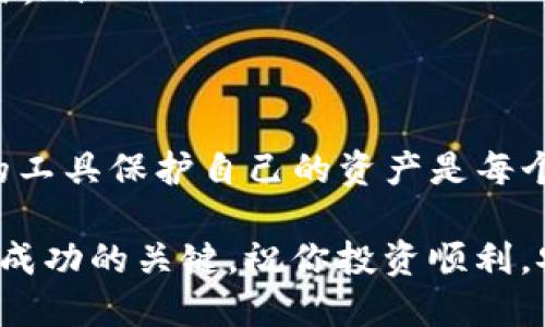   想知道如何安全、便捷地购买TP冷钱包？ / 
 guanjianci TP冷钱包, 购买, 加密货币 /guanjianci 

引言：为何选择TP冷钱包？
在数字货币盛行的当今，越来越多的人开始关注和投资加密货币。随着投资权益的增加，保护你的资产变得尤为重要。TP冷钱包以其安全性和便捷性，一跃成为了众多加密货币投资者首选的工具。在这篇文章中，我们将深入探讨如何购买TP冷钱包，以及它能为你的资产安全提供怎样的保障。

什么是TP冷钱包？
在讲述如何购买TP冷钱包之前，有必要先了解一下什么是冷钱包。简而言之，冷钱包是一种离线存储加密货币的设备，因此其相较于在线钱包（热钱包）来说，更能有效避免黑客攻击的风险。TP冷钱包特意设计成为一个高度安全、用户友好的工具，适合无论是新手还是经验丰富的投资者使用。

选择合适的购买渠道
在决定购买TP冷钱包之前，首先需要选择一个可靠的购买渠道。以下是几个推荐的购买途径：
ul
    listrong官方网站：/strong访问TP冷钱包的官方页面，直接从制造商处购买是最安全的选择，可以确保买到正品。/li
    listrong授权零售商：/strong许多电商平台或实体店已经获得TP冷钱包的授权，你可以在这些地方进行购买，注意查看相关评价和资质。/li
    listrong二手市场：/strong若预算有限，可以考虑二手市场，但务必确保产品状况良好，同时最好通过可信赖的平台进行交易，减少风险。/li
/ul

如何下单并付款？
在选定了购买渠道后，接下来就是下单和付款的步骤。在官网或授权零售商处，通常只需以下几步：
ol
    li注册账户：如果是在线购买，可能需要先注册一个账户，用于记录你的订单信息。/li
    li选择产品：浏览产品列表，选定你想要的TP冷钱包型号。/li
    li添加到购物车：点击“加入购物车”后，确认购物明细。/li
    li选择付款方式：TP冷钱包通常支持多种付款方式，包括信用卡、支付宝、比特币等。选择最方便、安全的方式进行付款。/li
    li确认订单：在确认订单前，仔细核对收货地址及联系方式，务必保证信息准确无误。/li
/ol

注意事项：避免购买假冒伪劣产品
在购买过程中，尤其要警惕假冒产品。一些不法分子会利用低价诱惑进行诈骗。以下技巧可以帮助你辨别真伪：
ul
    listrong直接访问官方网站：/strong官方渠道购买能够最大限度保证产品的正品性。/li
    listrong查看产品评论：/strong在购买前查阅其他用户的使用反馈，了解其使用体验。/li
    listrong核实商家资质：/strong如果通过二手市场或小型商家购买，一定要验证其信誉，需留心那些没有信用记录或评价过低的商家。/li
/ul

收货后的安装与使用
当你收到TP冷钱包后，接下来的工作则是安装与使用。虽然TP冷钱包因其操作简易而受到青睐，但仍然需按照说明书操作：
ol
    li解除包装：确保包装完整，确认没有损坏。/li
    li连接设备：根据说明书，使用USB线将TP冷钱包连接到电脑或手机上。/li
    li下载应用：在设备官网或应用商店下载TP冷钱包专用应用，确保该应用是最新版本。/li
    li设置账户：按照程序指引创建你的TP冷钱包账户，以及设置密码和PIN码，确保安全性。/li
    li进行备份：设置完成后，务必按要求进行备份，并妥善保管助记词和私钥，这些都是进入你钱包的钥匙。/li
/ol

安全提示：如何保护你的TP冷钱包？
拥有TP冷钱包的最大好处，就是能有效避免盗窃或遗失带来的风险。但这并不是说你可以放松警惕。以下是保护TP冷钱包的一些建议：
ul
    listrong定期更新固件：/strong确保你的冷钱包搭载最新的固件，这样能为你提供最新的安全防护。/li
    listrong妥善保存助记词：/strong助记词是恢复钱包的关键，建议将其抄写并存放在安全的地方，不要将其电子化，以免被盗。/li
    listrong避免公共网络：/strong使用冷钱包时，最好在私密的、信任的网络环境中进行操作。避免在公共Wi-Fi上进行敏感交易。/li
/ul

总结：购买TP冷钱包的智慧之选
通过以上步骤和注意事项，相信你已经掌握了如何安全、简便地购买TP冷钱包的全貌。在如今充满挑战的数字货币市场，选择合适的工具保护自己的资产是每个投资者的责任。希望你在使用TP冷钱包的过程中能够体验到它的便利与安全，同时实现自己的投资目标。

如果你有进一步的问题或者需要更具体的建议，欢迎随时与我们交流。数字货币的世界变化迅速，持续学习与适时调整是确保投资成功的关键。祝你投资顺利，安全无忧！