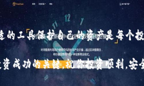   想知道如何安全、便捷地购买TP冷钱包？ / 
 guanjianci TP冷钱包, 购买, 加密货币 /guanjianci 

引言：为何选择TP冷钱包？
在数字货币盛行的当今，越来越多的人开始关注和投资加密货币。随着投资权益的增加，保护你的资产变得尤为重要。TP冷钱包以其安全性和便捷性，一跃成为了众多加密货币投资者首选的工具。在这篇文章中，我们将深入探讨如何购买TP冷钱包，以及它能为你的资产安全提供怎样的保障。

什么是TP冷钱包？
在讲述如何购买TP冷钱包之前，有必要先了解一下什么是冷钱包。简而言之，冷钱包是一种离线存储加密货币的设备，因此其相较于在线钱包（热钱包）来说，更能有效避免黑客攻击的风险。TP冷钱包特意设计成为一个高度安全、用户友好的工具，适合无论是新手还是经验丰富的投资者使用。

选择合适的购买渠道
在决定购买TP冷钱包之前，首先需要选择一个可靠的购买渠道。以下是几个推荐的购买途径：
ul
    listrong官方网站：/strong访问TP冷钱包的官方页面，直接从制造商处购买是最安全的选择，可以确保买到正品。/li
    listrong授权零售商：/strong许多电商平台或实体店已经获得TP冷钱包的授权，你可以在这些地方进行购买，注意查看相关评价和资质。/li
    listrong二手市场：/strong若预算有限，可以考虑二手市场，但务必确保产品状况良好，同时最好通过可信赖的平台进行交易，减少风险。/li
/ul

如何下单并付款？
在选定了购买渠道后，接下来就是下单和付款的步骤。在官网或授权零售商处，通常只需以下几步：
ol
    li注册账户：如果是在线购买，可能需要先注册一个账户，用于记录你的订单信息。/li
    li选择产品：浏览产品列表，选定你想要的TP冷钱包型号。/li
    li添加到购物车：点击“加入购物车”后，确认购物明细。/li
    li选择付款方式：TP冷钱包通常支持多种付款方式，包括信用卡、支付宝、比特币等。选择最方便、安全的方式进行付款。/li
    li确认订单：在确认订单前，仔细核对收货地址及联系方式，务必保证信息准确无误。/li
/ol

注意事项：避免购买假冒伪劣产品
在购买过程中，尤其要警惕假冒产品。一些不法分子会利用低价诱惑进行诈骗。以下技巧可以帮助你辨别真伪：
ul
    listrong直接访问官方网站：/strong官方渠道购买能够最大限度保证产品的正品性。/li
    listrong查看产品评论：/strong在购买前查阅其他用户的使用反馈，了解其使用体验。/li
    listrong核实商家资质：/strong如果通过二手市场或小型商家购买，一定要验证其信誉，需留心那些没有信用记录或评价过低的商家。/li
/ul

收货后的安装与使用
当你收到TP冷钱包后，接下来的工作则是安装与使用。虽然TP冷钱包因其操作简易而受到青睐，但仍然需按照说明书操作：
ol
    li解除包装：确保包装完整，确认没有损坏。/li
    li连接设备：根据说明书，使用USB线将TP冷钱包连接到电脑或手机上。/li
    li下载应用：在设备官网或应用商店下载TP冷钱包专用应用，确保该应用是最新版本。/li
    li设置账户：按照程序指引创建你的TP冷钱包账户，以及设置密码和PIN码，确保安全性。/li
    li进行备份：设置完成后，务必按要求进行备份，并妥善保管助记词和私钥，这些都是进入你钱包的钥匙。/li
/ol

安全提示：如何保护你的TP冷钱包？
拥有TP冷钱包的最大好处，就是能有效避免盗窃或遗失带来的风险。但这并不是说你可以放松警惕。以下是保护TP冷钱包的一些建议：
ul
    listrong定期更新固件：/strong确保你的冷钱包搭载最新的固件，这样能为你提供最新的安全防护。/li
    listrong妥善保存助记词：/strong助记词是恢复钱包的关键，建议将其抄写并存放在安全的地方，不要将其电子化，以免被盗。/li
    listrong避免公共网络：/strong使用冷钱包时，最好在私密的、信任的网络环境中进行操作。避免在公共Wi-Fi上进行敏感交易。/li
/ul

总结：购买TP冷钱包的智慧之选
通过以上步骤和注意事项，相信你已经掌握了如何安全、简便地购买TP冷钱包的全貌。在如今充满挑战的数字货币市场，选择合适的工具保护自己的资产是每个投资者的责任。希望你在使用TP冷钱包的过程中能够体验到它的便利与安全，同时实现自己的投资目标。

如果你有进一步的问题或者需要更具体的建议，欢迎随时与我们交流。数字货币的世界变化迅速，持续学习与适时调整是确保投资成功的关键。祝你投资顺利，安全无忧！