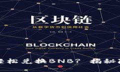 如何在TP钱包中轻松兑换BNB? 揭秘隐藏的风险与收