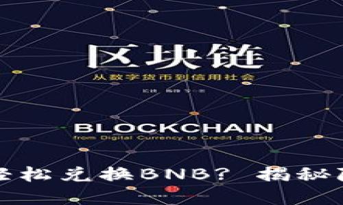 如何在TP钱包中轻松兑换BNB? 揭秘隐藏的风险与收益