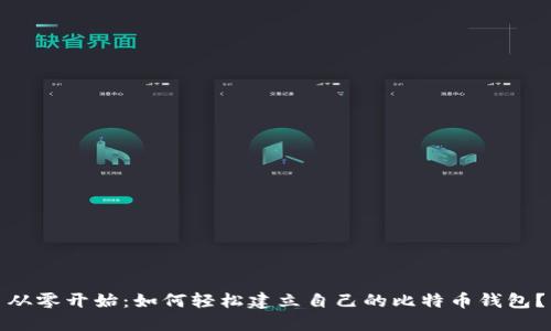 从零开始:如何轻松建立自己的比特币钱包?