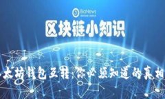 手机以太坊钱包互转：你必须知道的真相与挑衅