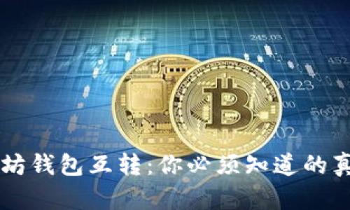 手机以太坊钱包互转:你必须知道的真相与挑衅