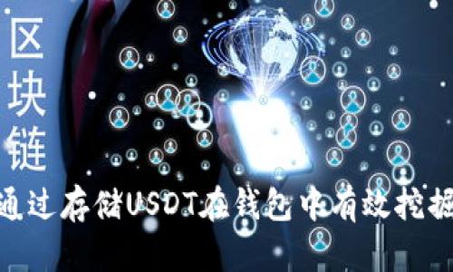 如何通过存储USDT在钱包中有效挖掘OKT?
