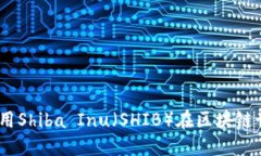 TP钱包：如何利用Shiba Inu（SHIB）在区块链世界中