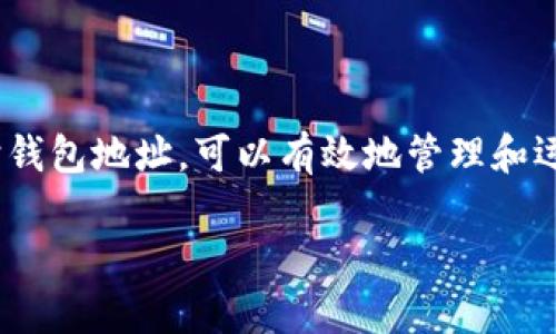比特币钱包地址是一串由字母和数字组成的唯一标识符，用于在比特币网络中发送和接收比特币。可以将这个地址视为一个银行账户号码，但它是基于区块链技术生成的，具有去中心化的特性。

### 比特币钱包地址的组成

地址格式
比特币钱包地址通常以字母“1”、“3”或“bc1”开头。不同的开头字母表示不同类型的地址。例如，以“1”开头的是传统的P2PKH地址，客户之间通过这种地址进行常规交易；以“3”开头的是P2SH地址，允许多重签名功能；而以“bc1”开头的地址则启用了更符合未来发展趋势的Bech32格式，这种格式降低了出错的概率。

如何生成钱包地址
生成比特币钱包地址通常需要使用钱包软件或硬件设备。钱包会自动为用户创建一个地址，确保没有重复性，并且通过加密技术确保安全性。而每个用户可以生成多个地址，以便更好地管理资金和提高隐私性。在使用时，每个地址都可以被用来接收比特币，这样一来，用户交易时能够区分各个来源和用途。

### 比特币钱包地址的使用

接收比特币
要接收比特币，用户只需分享自己的钱包地址即可。发送者在发起转账时，将用户的地址填入发送界面，然后输入想要发送的比特币数量。交易完成后，对方将在区块链上看到地址所对应的比特币增加。

发送比特币
发送比特币的过程是将比特币从一个地址转移到另一个地址。用户需要输入接收方的比特币地址以及希望发送的比特币数量。交易完成后，资金将被转移，同时区块链会记录这一笔交易，确保交易的透明和不可篡改性。

### 如何保护比特币钱包地址

安全措施
尽管比特币钱包地址本身可以公开分享，但用户必须采取多种方式来保护自己的私钥。私钥是与钱包地址相对应的一串字符，掌握了私钥就拥有了对比特币的控制权。因此，私钥应该安全存储，并避免与其他人分享。使用硬件钱包或冷钱包也是保护私钥的有效方式。

防止诈骗
随着比特币的流行，诈骗案件也频频发生。用户在接受比特币转账时应小心谨慎，确认对方身份，并确保交易的安全性。同时，了解如何识别钓鱼网站和不信任的交易平台能够有效保护用户的比特币资产。

### 总结

比特币钱包地址是连接用户与比特币网络的重要桥梁，了解其功能和安全性基本原则对于每个比特币用户都至关重要。通过合理使用和保护钱包地址，可以有效地管理和运用自己的比特币资产。

希望这篇文章对你理解比特币钱包地址有所帮助！如果你还有其他问题，请随时问我。