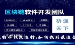 挑剔你的比特币钱包选择：如何找到最适合你的