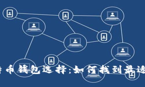 挑剔你的比特币钱包选择:如何找到最适合你的平台?