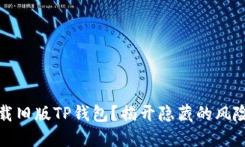 如何安全下载旧版TP钱包?揭开隐藏的风险与解决方案