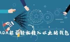 ADA能否轻松转入以太坊钱包？