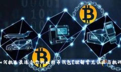如何挑选最适合你的比特币钱包？破解常见误区