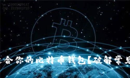 如何挑选最适合你的比特币钱包?破解常见误区与挑战!