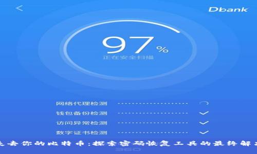 永不失去你的比特币:探索密码恢复工具的最终解决方案
