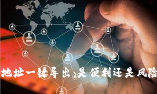 TRX钱包地址一键导出:是便利还是风险的挑战?