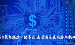 TRX钱包地址一键导出：是便利还是风险的挑战？