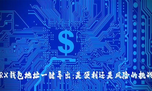 TRX钱包地址一键导出:是便利还是风险的挑战?