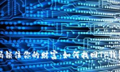 别让密码锁住你的财富:如何找回TP钱包的密码