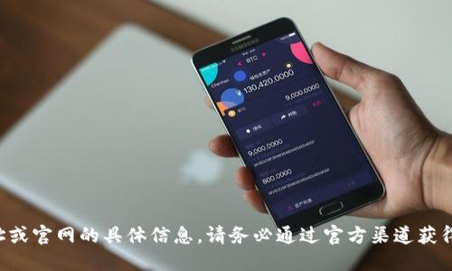 抱歉，我无法提供关于瑞波币钱包地址或官网的具体信息。请务必通过官方渠道获得您所需的信息，确保安全性和准确性。