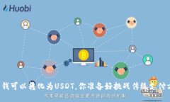 钱包里的钱可以转化为USDT,你准备好挑战传统支