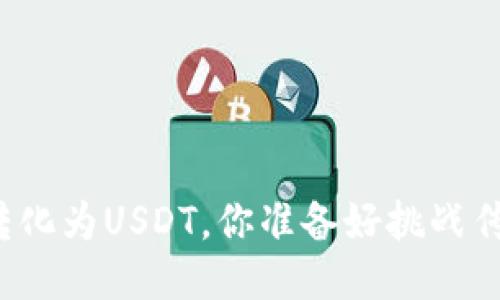 钱包里的钱可以转化为USDT,你准备好挑战传统支付方式了吗?
