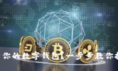 如何在TP上创建属于你的数字钱包?一步步教你打