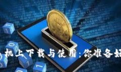 比特币钱包如何在手机上下载与使用:你准备好