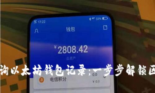 如何轻松查询以太坊钱包记录:一步步解锁区块链的秘密
