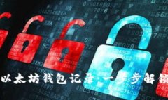 如何轻松查询以太坊钱包记录:一步步解锁区块