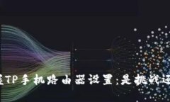 轻松掌握TP手机路由器设置:是挑战还是机遇?