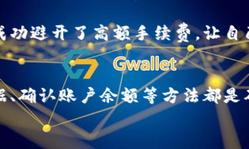 jiaoti为什么你的TP钱包无法完成USDT币币兑换？/jiaoti  
TP钱包, USDT, 币币兑换/guanjianci  

导言：币币兑换的迷雾  
在数字货币的海洋中，TP钱包作为一种流行的管理工具，吸引了越来越多的用户。然而，许多人在使用TP钱包进行币币兑换时，可能会遇到这样的困境：明明账户中有USDT，却始终无法完成兑换。这种现象不仅让人沮丧，也让人倍感疑惑。本文将深入探讨TP钱包币币兑换的问题，并提供实用的解决方案，帮助用户顺利完成交易。  

一、USDT与TP钱包的基本概念  
在进入问题的核心之前，我们有必要先了解一下USDT和TP钱包的基本概念。USDT（Tether）是一种与美元挂钩的稳定币，广泛应用于数字货币交易中，因为它能在波动性较大的市场中提供相对稳定的价值。TP钱包则是一个支持多种数字资产的区块链钱包，它除了服务存储之外，还允许用户进行币币兑换、交易等功能。  

二、常见问题及其原因分析  
TP钱包无法完成USDT币币兑换的原因有很多，这里我们列出一些常见的情况：  
h41. 网络故障/h4  
交换数字货币往往涉及多个节点和服务器的连接。如果你的网络连接不稳定，可能会导致交换请求失败。建议用户检查网络信号，确保网络畅通。  
h42. 钱包版本过时/h4  
有时，用户的TP钱包未更新到最新版本，可能会导致应用中存在一些bug，影响币币兑换功能。务必定期更新钱包，保持最新版本，以避免此类问题。  
h43. 交易对不足/h4  
有些交易对在特定时间内有限制，如果你想用USDT兑换某种数字货币，可能会因为该交易对暂时下架，导致无法兑换。此时可以尝试换其他币种，或者稍等片刻再试。  
h44. 交易所流动性不足/h4  
如果TP钱包所连接的交易所流动性不足，也会导致兑换请求无法执行。用户可以查看该交易所的实时状态，了解是否存在流动性问题。  
h45. 手续费问题/h4  
最后，要注意的是在进行币币兑换时，USDT和目标币种之间存在的交易手续费。如果没有足够的余额来支付手续费，兑换也会失败。建议查看当前的手续费标准，确保账户中有足够的余额。  

三、解决方案：如何顺利完成USDT的币币兑换  
针对上述原因，这里提供一些解决方案，帮助用户更有效地完成USDT的兑换：  
h41. 检查网络连接/h4  
使用稳定的WiFi或移动数据网络。最佳方式是在信号强的地方进行操作，以确保请求能够顺利发送。  
h42. 更新TP钱包/h4  
在应用商店查看是否有可用的TP钱包更新，如果有，立即更新至最新版本，通常这会解决因版本过时引起的问题。  
h43. 寻找合适的交易对/h4  
在执行币币兑换之前，确保你选择的是支持USDT的有效交易对。如果某个币种无法兑换，可以考虑其他币种，或者更换交易所。  
h44. 查看交易所流动性状态/h4  
应用内通常会提供实时的交易所状态，可以查看USDT在相关交易所的流动性情况，确保兑换请求能够被顺利执行。  
h45. 确认足够的余额用于手续费/h4  
在进行交易前，确认账户中是否有足够的USDT不仅用于兑换，还包括可能的交易手续费。如果余额不足，请先充值。  

四、用户体验：真实案例分析  
很多用户在操作TP钱包时会有不同的体验。以下是几个真实案例，帮助大家更好地理解问题的本质。  
h4案例一：小张的沮丧/h4  
小张是一位新入市的数字货币投资者，他在TP钱包中有150USDT，想要兑换成比特币。但每次操作都显示“兑换失败”。经过数次尝试和咨询客服，小张才意识到是当前的交易对实际上已经暂停。他换用其他币种，终于成功完成了交易。  
h4案例二：志强的收获/h4  
志强是一位经验丰富的交易者，他对TP钱包的操作相对熟悉。在他进行USDT兑换时，发现交易的手续费突然上升。经过沟通，他及时调整了转币策略，成功避开了高额手续费，让自己在交易中利益最大化。  

五、总结：理性应对数字货币交易  
在TP钱包中的USDT币币兑换过程中，用户可能会遇到各种问题，但只要保持冷静，仔细分析情况，通常都能找到解决方案。保持钱包更新、查看实时数据、确认账户余额等方法都是确保交易顺利进行的有效手段。  
最后，数字货币市场瞬息万变，每一次交易都值得认真对待。配置好风险管理，不要让情绪影响决策，相信你在这个充满机会的市场中也能收获成功。