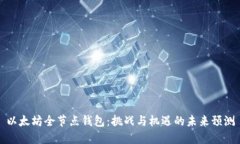 以太坊全节点钱包:挑战与机遇的未来预测