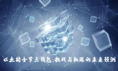 以太坊全节点钱包:挑战与机遇的未来预测